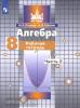 Потапов. Алгебра 8 класс. Рабочая тетрадь в двух частях. Часть 2. ФП