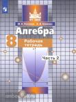 Потапов. Алгебра 8 класс. Рабочая тетрадь в двух частях. Часть 2. ФП