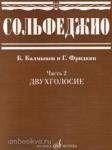 Сольфеджио. Часть 2. Двухголосие