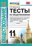 УМК Боголюбов. Обществознание. Тесты. 11 класс