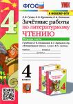 Зачетные работы по литературному чтению. 4 класс. Часть 1. К учебнику Л.Ф. Климановой, В.Г. Горецкого. ФГОС