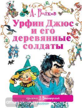 Волков. Лучшее. Большой формат. Урфин Джюс и его деревянные солдаты (АСТ)