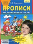Колесникова. Прописи для дошкольников 5-6 лет. ФГОС ДО