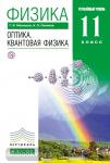 Физика 11 класс. Оптика. Квантовая физика. Учебник. Углубленный уровень. ВЕРТИКАЛЬ. ФГОС