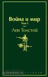 Толстой Л.Н. Война и мир. Том 3