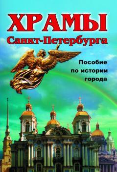 Зимина. Санкт-Петербург. Храмы. Пособие по истории города (Корона принт)