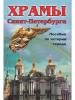 Зимина. Санкт-Петербург. Храмы. Пособие по истории города (Корона принт) - Зимина. Санкт-Петербург. Храмы. Пособие по истории города (Корона принт)