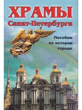 Зимина. Санкт-Петербург. Храмы. Пособие по истории города (Корона принт)
