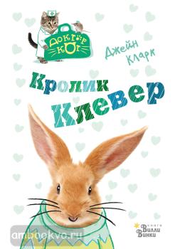 Кролик Клевер (АСТ)