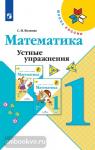 Волкова. Устные упражнения по математике 1 класс. ФГОС. УМК: Моро М.И.