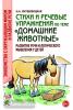 Кнушевицкая Н.А. Стихи и речевые упражнения по теме "Домашние животные". Развитие логического мышления и речи у детей. А5