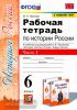 УМК Данилов, Торкунов. История России 6 класс. Рабочая тетрадь. Часть 1. Новое ФПУ (Экзамен)