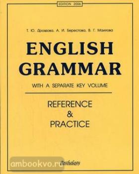 Дроздова. English Grammar. Reference and Practice. Грамматика английского языка. Практикум (Антология)