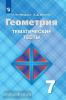 Атанасян. Геометрия 7 класс. Тематические тесты / Мищенко (Просвещение)