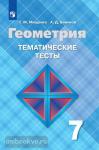 Мищенко. Геометрия 7 класс. Тематические тесты. УМК Атанасян Л.С.