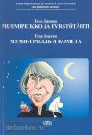 Янссон. Мумми-тролль и комета. Адаптированная книга для чтения на финском языке