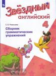 Рязанцева. Звёздный английский. Starlight. Старлайт. Английский язык 4 класс. Сборник грамматических упражнений. ФГОС