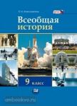 Алексашкина. Всеобщая история. ХХ-начало XXI века. 9 класс. Учебник (цветной)