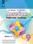 Минаева, Рослова. Алгебра. 9 класс. Рабочая тетрадь. Часть 2. УМК Дорофеев Г.В.
