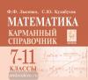 Лысенко. Математика. 7-11 класс. Карманный справочник