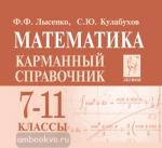 Лысенко. Математика. 7-11 класс. Карманный справочник
