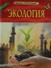 Марьинский В.В. Экология. Техника и транспорт