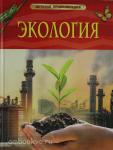 Марьинский В.В. Экология. Техника и транспорт