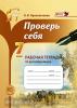 Прохватилина. Проверь себя. 7 класс. Рабочая тетрадь по русскому языку. ФГОС (Мнемозина)