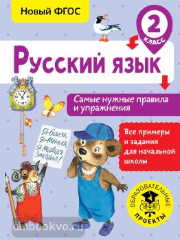 Русский язык. Самые нужные правила и упражнения. 2 класс (АСТ)