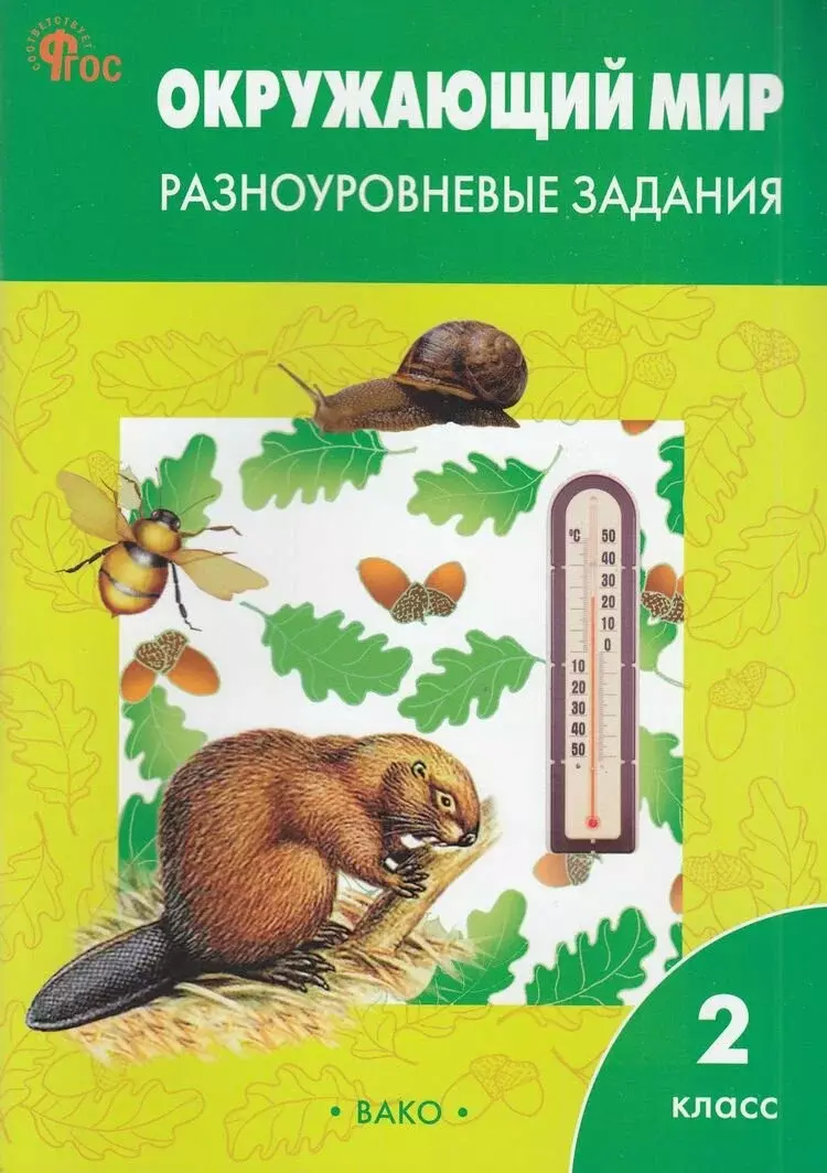 Окружающий мир 2 класс. Разноуровневые задания к УМК Плешакова. Новый ФГОС  (Вако) | Рабочая тетрадь. Окружающий мир. Купить в Санкт-Петербурге