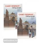 Санкт-Петербург - город-музей. Учебник по истории и культуре Санкт-Петербурга для учащихся 5 класса в двух книгах