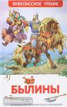 Внеклассное чтение. Былины