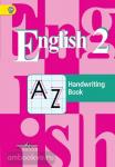 Кузовлев. Английский язык 2 класс. Прописи