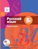 Русский язык. 5 класс. Учебник. В 2 частях. Часть 2. ФГОС