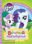 Котятова Н.И. Любимые истории. Мой Маленький Пони. Вечный жеребенок