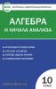 КИМ. Математика. Алгебра и начала анализа 10 класс. Контрольно-измерительные материалы. ФГОС (Вако)