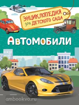 Энциклопедия для детского сада. Автомобили (Росмэн)