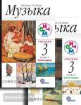 Музыка. 3 класс. Учебник. ФГОС