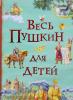 Пушкин А.С. Все истории. Весь Пушкин для детей