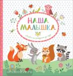 Котятова Н.И. Фотоальбомы. Наша малышка. Альбом от рождения до года