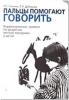 Пальцы помогают говорить. Коррекционные занятия по развитию мелкой моторики у детей (Гном)