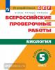 Рохлов. Биология. Всероссийские проверочные работы. 5 класс. Рабочая тетрадь