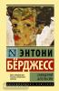Эксклюзивная классика (Лучшее). Заводной апельсин (АСТ)