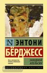 Бёрджесс. Заводной апельсин