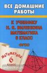 Все домашние работы к учебнику математики Виленкина. 6 класс. ФГОС