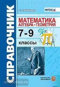 Справочник по математике. Алгебра, геометрия. 7-9 классы (Экзамен)