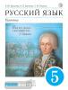 Бабайцева. Русский язык 5 класс. Учебник. Практика. ВЕРТИКАЛЬ. ФП (Дрофа)