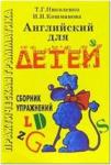 Скультэ. Английский для детей. Сборник упражнений (Николенко) (Айрис)