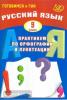 Драбкина. Русский язык. 9 класс. Практикум по орфографии и пунктуации. Готовимся к ГИА (Интеллект-Центр)