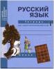 Байкова. Русский язык 2 класс. Тетрадь для самостоятельной работы №1. ФГОС (Академкнига/Учебник)
